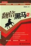 翻倍黑马  2 封面