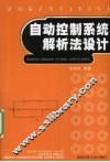 自动控制系统解析法设计 封面