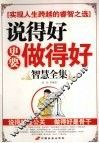 说得好更要做得好智慧全集 封面