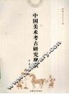 中国美术考古研究现状 封面