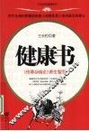 健康书  《伤寒杂病论》养生智慧 封面