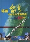 畅游台湾领略宝岛万种风情 封面