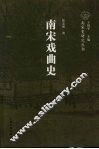 南宋戏曲史 封面