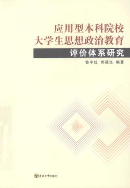 应用型本科院校大学生思想政治教育评价体系研究