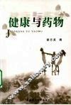 健康与药物 封面