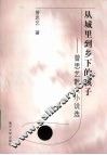 从城里到乡下的孩子  曾思艺散文小说选 封面