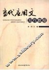 当代应用文写作教程 封面