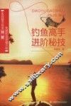 钓鱼高手进阶秘技 封面