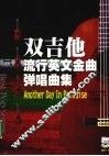 双吉他流行英文金曲弹唱曲集 封面