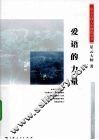 爱语的力量 封面