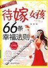 待嫁女孩66条幸福法则 封面