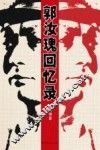 郭汝瑰回忆录 封面