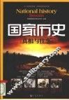 国家历史  真相与往事 封面