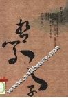 哲学之子 封面