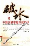 破冰  中国发展难题深度解读 封面