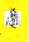 汉朝历史中的东方朔 封面