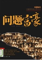 问题富豪 封面