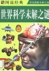 世界科学未解之谜 封面