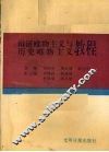 辩证唯物主义与历史唯物主义教程 封面