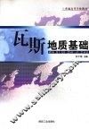 瓦斯地质基础 封面