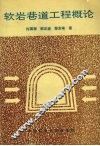 软岩巷道工程概论 封面