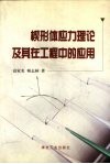 楔形体应力理论及其在工程中的应用 封面