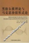 黑格尔推理论与马克思价值形式论 封面
