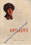 向雷锋同志学习 电子书封面