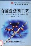 合成洗涤剂工艺 封面