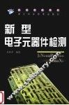 新型电子元器件检测 封面