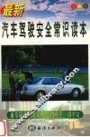 最新汽车驾驶安全常识读本 封面