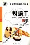 烘焙工  技师  含面包、中式糕点、西式糕点 封面
