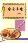 台湾小吃  1 封面