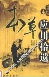 本草应用拾遗  4 封面