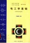 电工学基础 封面