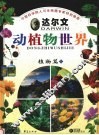 达尔文动植物世界  1  植物篇  上 封面