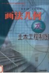 画法几何及土木工程制图 封面