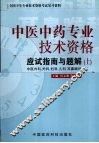 中医中药专业技术资格考试应试指南与题解  上 封面
