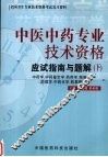 中医中药专业技术资格应试指南与题解  下  中药学、中药鉴定学、药剂学、炮制学、药理学及中药化学、药事管理学 封面