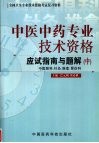 中医中药专业技术资格应试指南与题解  中  中医眼科、针灸、推拿、骨伤科 封面