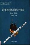 百年郑和研究资料索引  1904-2003 电子书封面