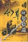 本草应用拾遗  3 封面