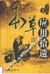 本草应用拾遗  1 封面