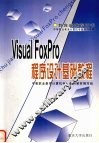 Visual FoxPro程序设计基础教程 封面