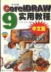 CorelDRAW实用教程 封面