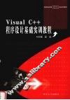 Visual C++程序设计基础实训教程 封面