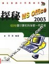 探秘MS Office 2003 如何像计算机科学家一样思考 封面