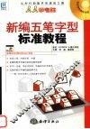 新编五笔字型标准教程 封面