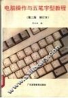 电脑操作与五笔字型教程  修订版 封面