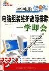 电脑组装维护故障排除一学即会 封面